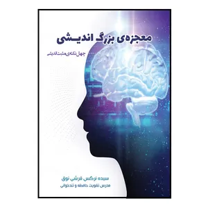 کتاب معجزه ی بزرگ اندیشی اثر سیده نرگس قرشی نوق انتشارات مانیان