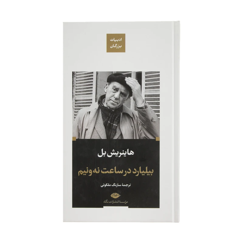 کتاب بیلیارد در ساعت نه ونیم اثر هاینریبش بل نشر نگاه