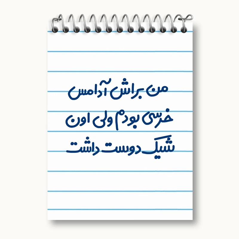 دفتر یادداشت 50 برگ خندالو مدل من براش آدامس خرسی بودم ولی اون شیک دوست داشت کد 6723