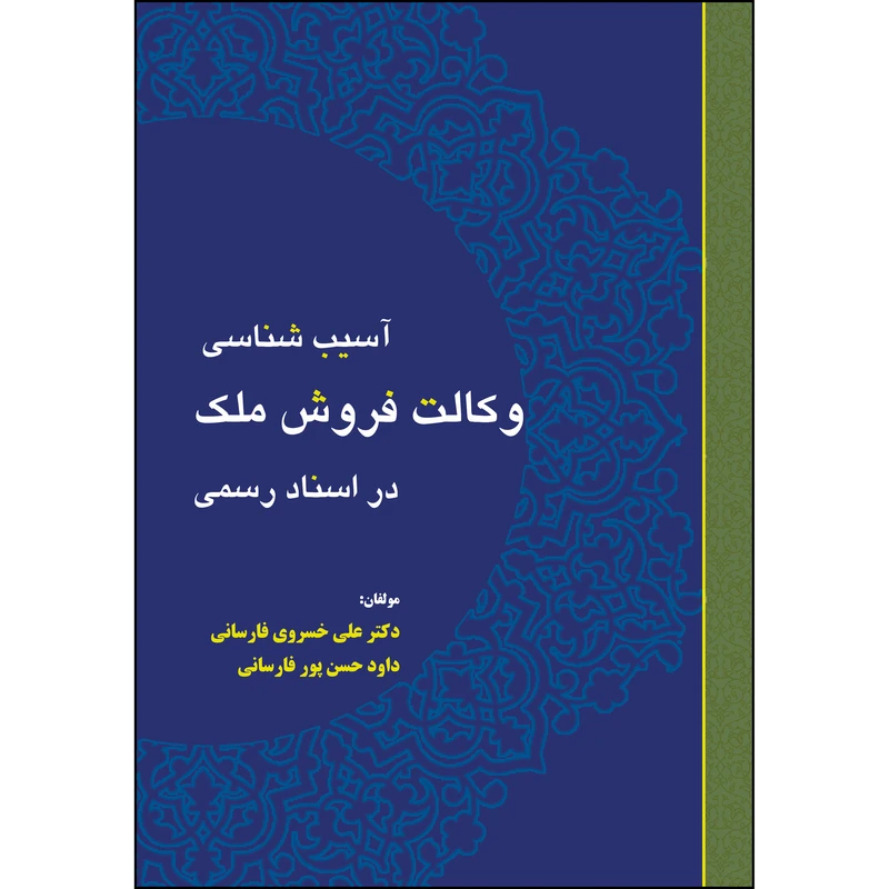 کتاب آسیب شناسی وکالت فروش ملک در اسناد رسمی اثر دکتر علی خسروی فارسانی و داود حسن پور فارسانی انتشارات ارسطو