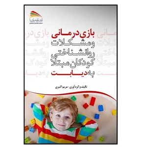 کتاب بازی‌درمانی و مشکلات روانشناختی کودکان مبتلا به دیابت اثر مریم اکبریان انتشارات پادینا