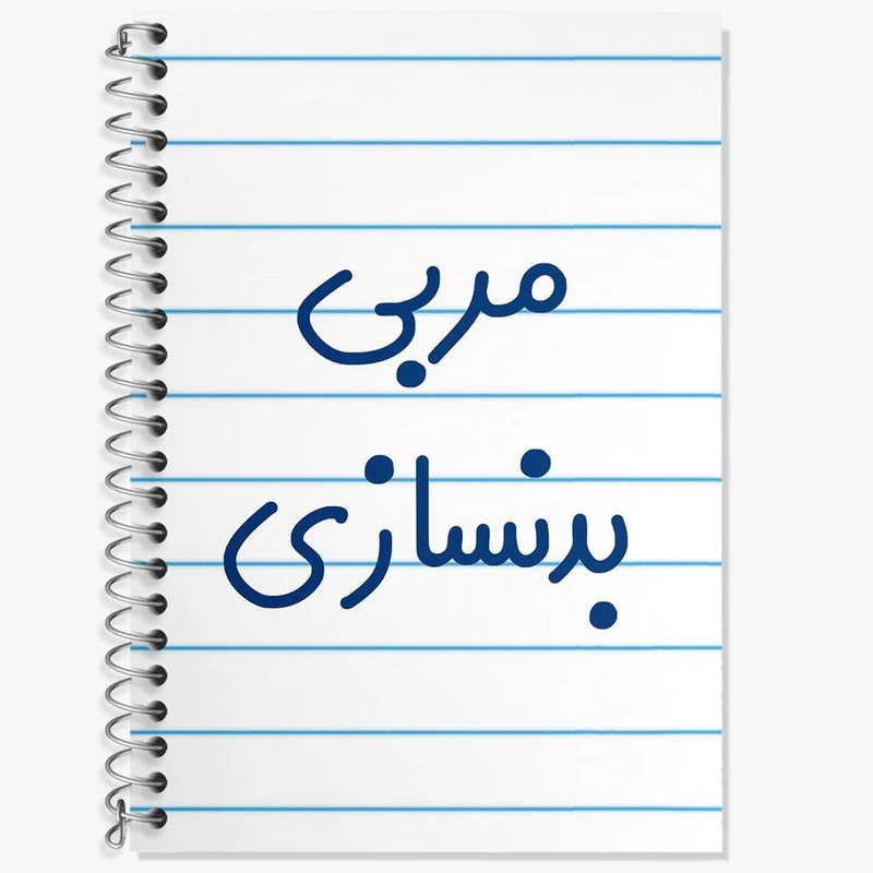 دفتر لغت 50 برگ خندالو مدل مربی بدنسازی کد 8161