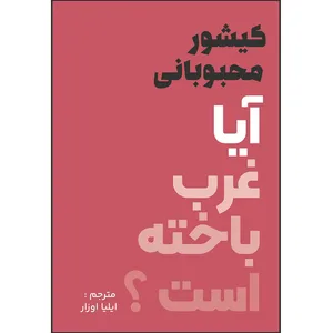 کتاب آیا غرب باخته است؟ اثر کیشور محبوبانی ترجمه ایلیا اوزار انتشارات اشراقیه