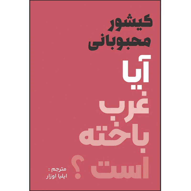کتاب آیا غرب باخته است؟ اثر کیشور محبوبانی ترجمه ایلیا اوزار انتشارات اشراقیه
