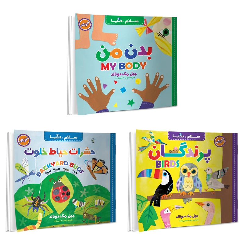 کتاب سلام دنیا اثر جیل مک دونالد ترجمه زینب حسن زاده انتشارات آسمان علم 3 جلدی