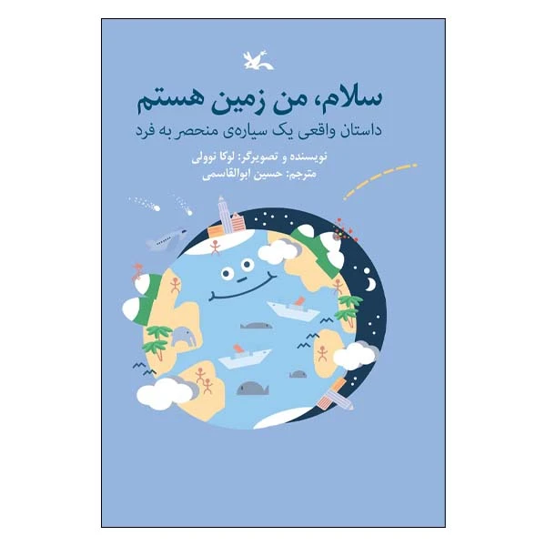 کتاب سلام من زمین هستم اثر لوکا نوولی انتشارات کانون پرورش فکری کودکان و نوجوانان