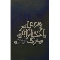 کتاب هری پاتر و یادگاران مرگ 7 اثر جی کی رولینگ انتشارات پرتقال