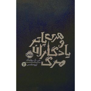 کتاب هری پاتر و يادگاران مرگ 7 اثر جی کی رولینگ انتشارات پرتقال