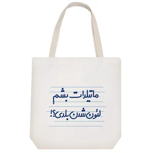 ساک خرید خندالو طرح ماتیلدات بشم لئون شدن بلدی ؟! کد 4472