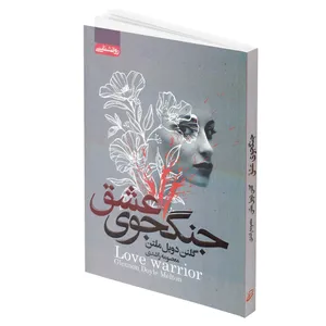 کتاب جنگجوی عشق اثر گلنن دویل ملتن انتشارات آتیسا
