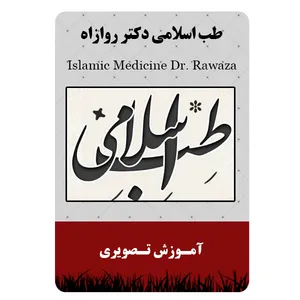 ویدئو آموزش طب اسلامی دکتر روازاه نشر برج