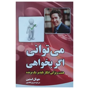 کتاب میتوانی اگر بخواهی اثر جوئل اوستین انتشارات آثار نور