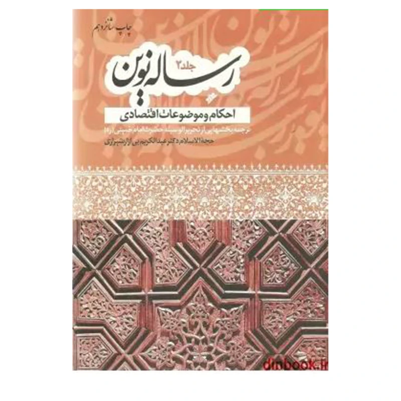 کتاب رساله نوین اثر عبدالکریم بی ازار شیرازی انتشارات دفتر اسلامی جلد 2
