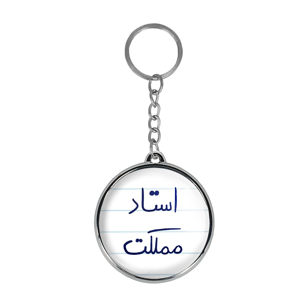 جاکلیدی خندالو طرح استاد مملکت مدل دوطرفه کد 58855885 - - 1