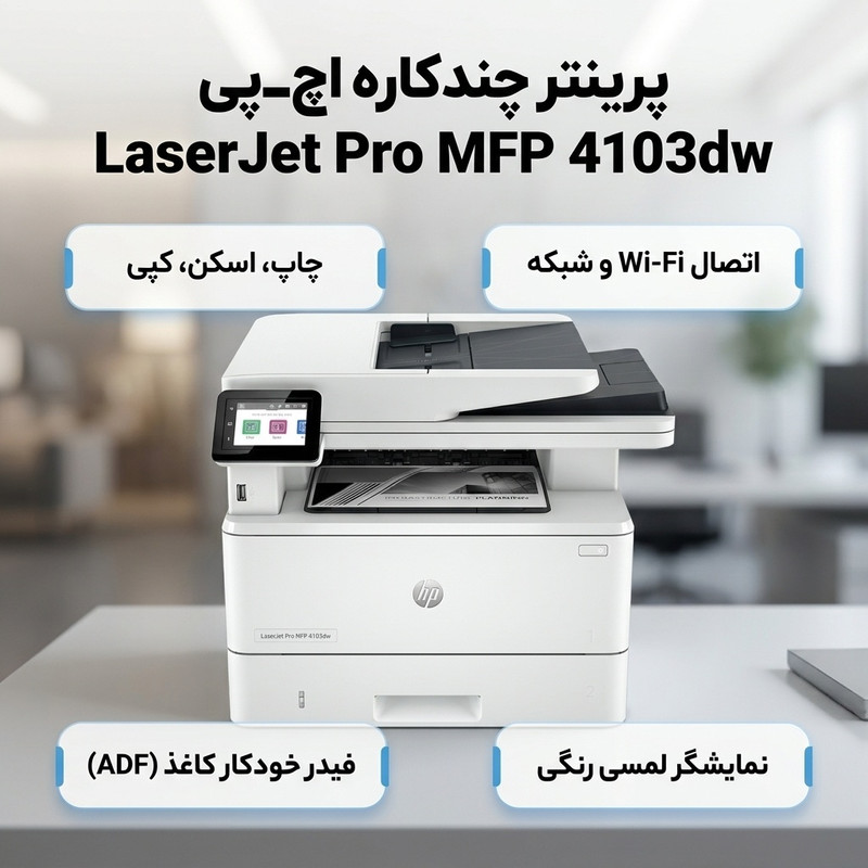 پرینتر چند کاره لیزری اچ‌ پی مدل LaserJet Pro MFP 4103dw