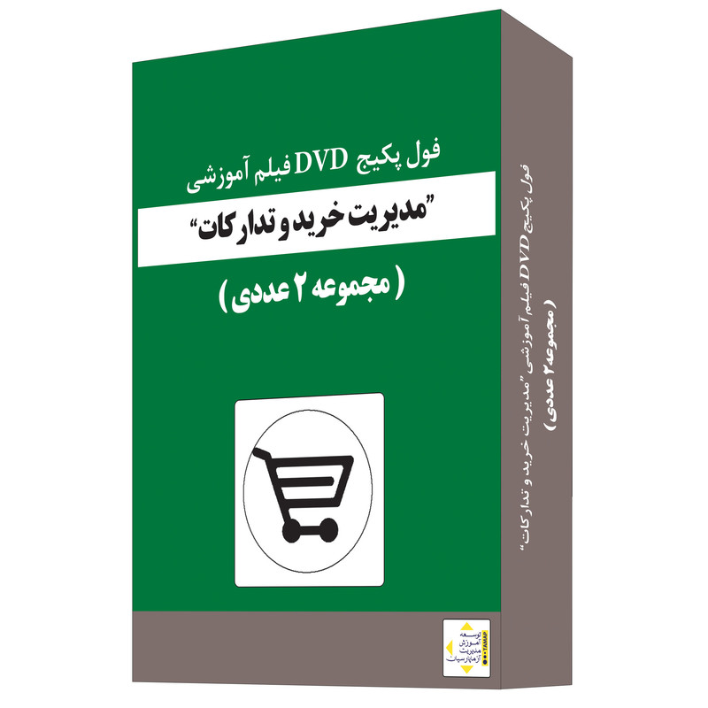 ویدئو آموزش مدیریت خرید و تدارکات نشر آزما پارسیان مجموعه 2 عددی