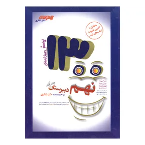 کتاب 1300پرسش چهار گزینه ای برگزیده پایه نهم دبیرستان اثر مهدی شاگردی انتشارات تیز هوشان 