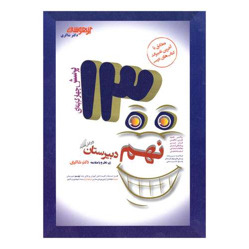 کتاب 1300پرسش چهار گزینه ای برگزیده پایه نهم دبیرستان اثر مهدی شاگردی انتشارات تیز هوشان 