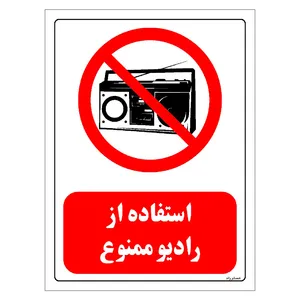 برچسب ایمنی مستر راد طرح استفاده از رادیو ممنوع مدل HSE-OSHA-0430