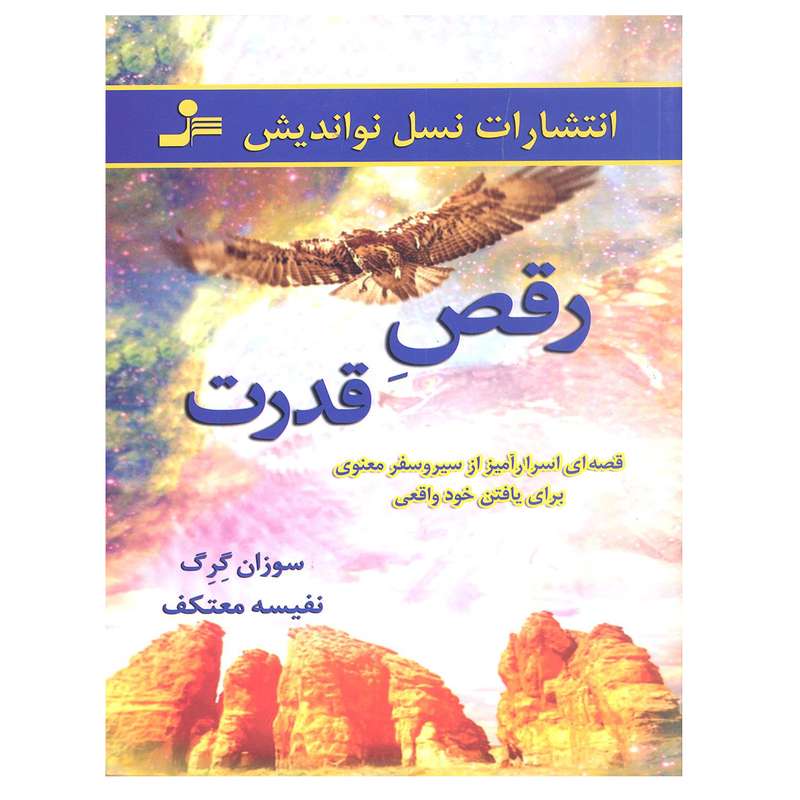 کتاب رقص قدرت اثر سوزان گرگ نشر نسل نو اندیش