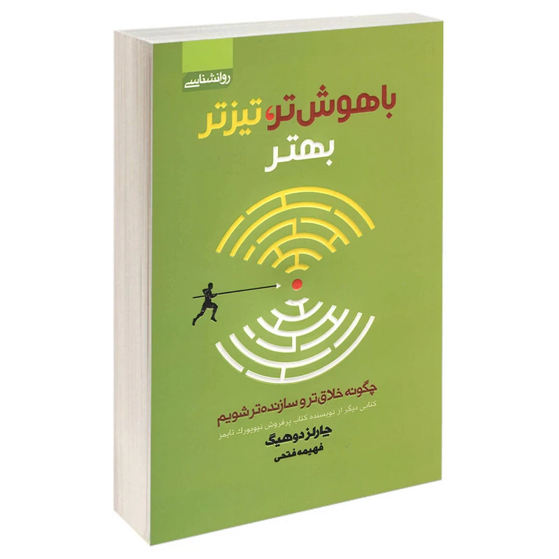 کتاب باهوش تر تیزتز بهتر اثر چارلز دوهیگ انتشارات آتیسا