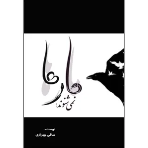 کتاب مارها نمی شنوند اثر  ساقی چهرازی انتشارات ارسطو
