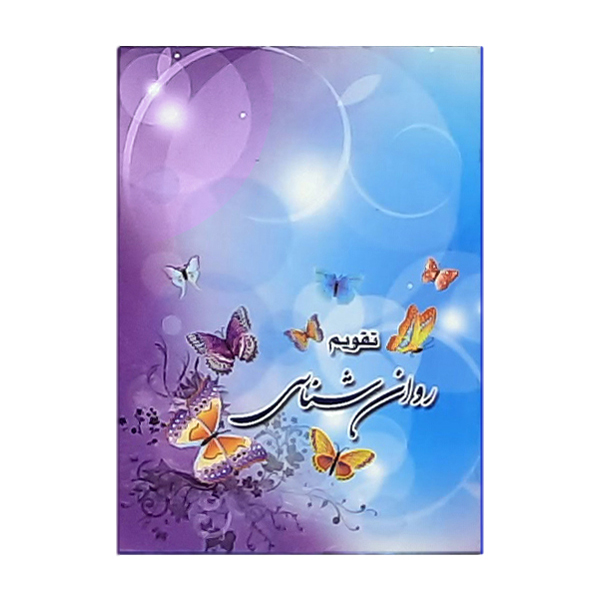 تقویم جیبی سال 1400 طرح روانشناسی کد 425