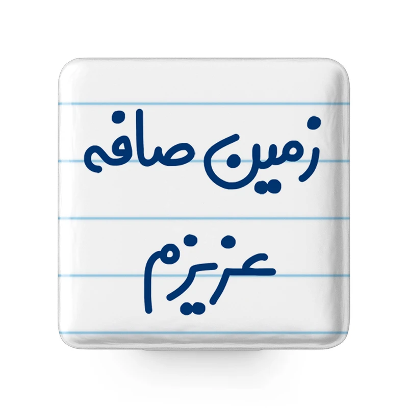 مگنت خندالو مدل زمین صافه عزیزم کد 6663
