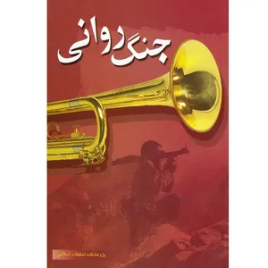 کتاب جنگ روانی اثر حسین متفکر انتشارات زمزم هدایت