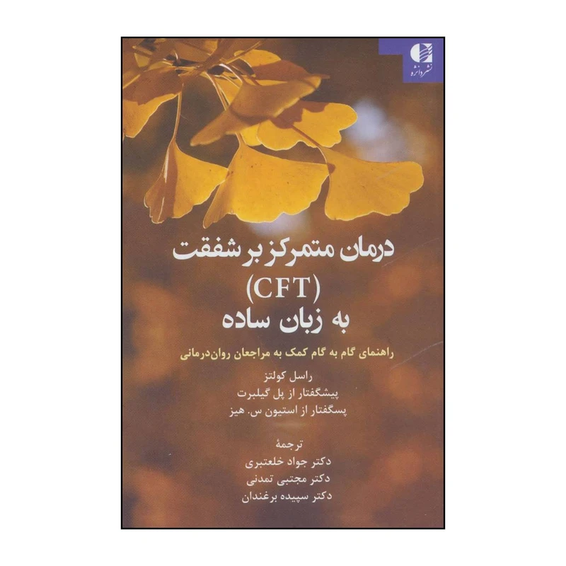 کتاب درمان متمرکز بر شفقت (CFT) به ربان ساده اثر راسل کولتز انتشارات دانژه