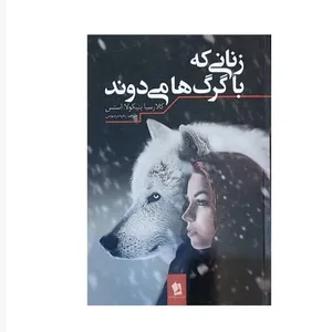 کتاب زنانی که با گرگ ها می دوند اثر کلاریسا پنیکولا استس انتشارات شیرمحمدی