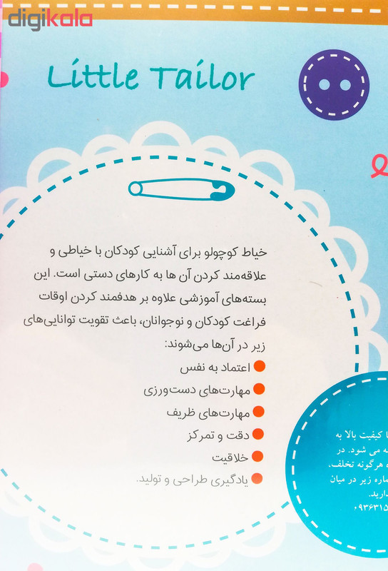 ساختنی خیاط کوچولو طرح بسته مقدماتی کد z4