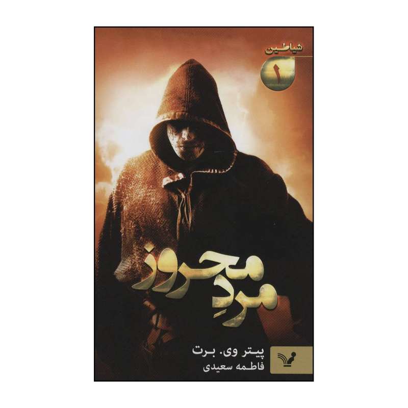 کتاب 	مجموعه شیاطین - مرد محروز 1 اثر پیتر وی.برت انتشارات کتابسرای تندیس