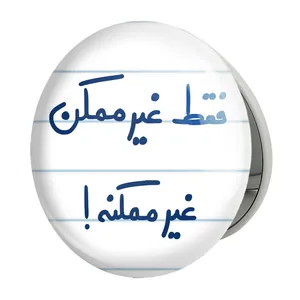 آینه جیبی خندالو طرح فقط غیر ممکن غیر ممکنه مدل تاشو کد 5703 