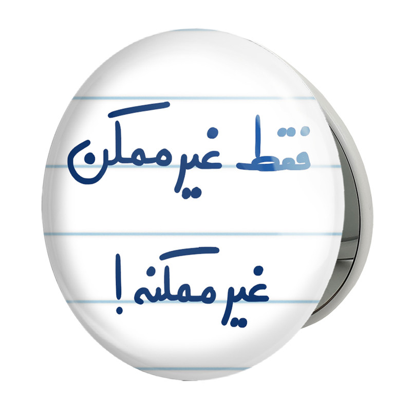 آینه جیبی خندالو طرح فقط غیر ممکن غیر ممکنه مدل تاشو کد 5703 