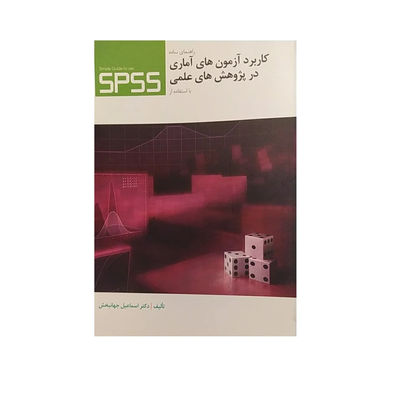 کتاب کاربرد آزمون های آماری در پژوهش های علمی اثر اسماعیل جهانبخش نشر علمی دانش پژوهان برین