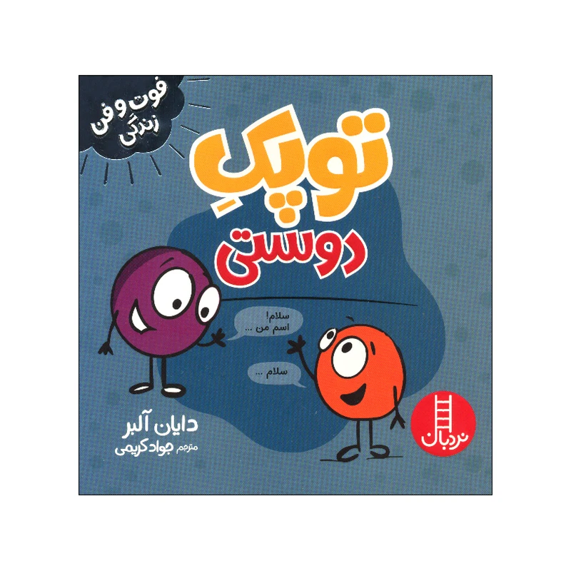 کتاب توپک دوستی اثر دایان آلبر انتشارات فنی ایران