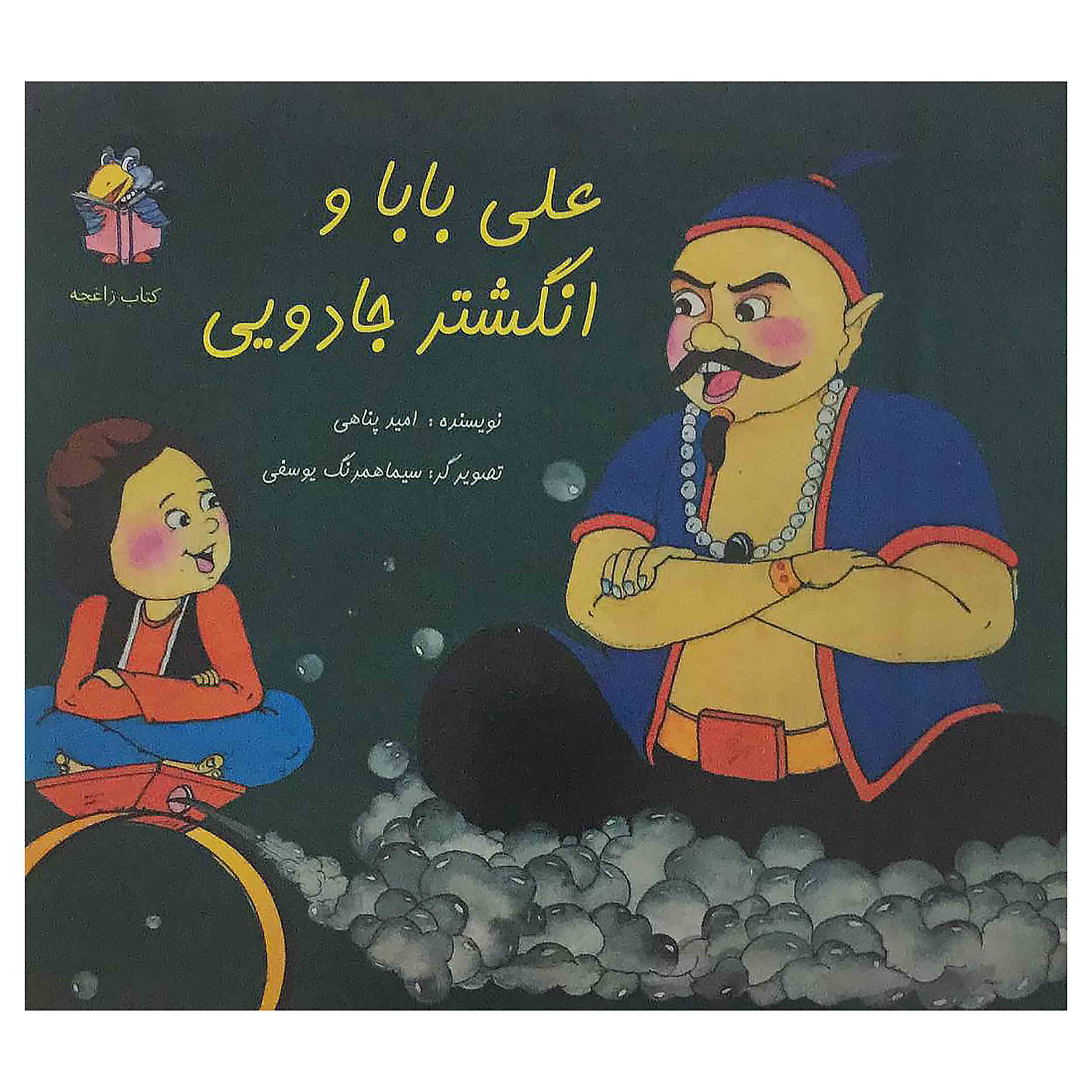 کتاب علی بابا و انگشتر جادویی اثر امید پناهی انتشارات جزیل