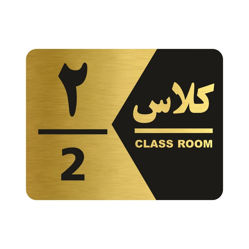  تابلو راهنما طرح کلاس دو مدل NG1402