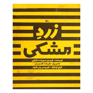 کتاب زرد مشکی اثر فریدون عموزاده خلیلی انتشارات کانون پرورش فکری کودکان و نوجوانان