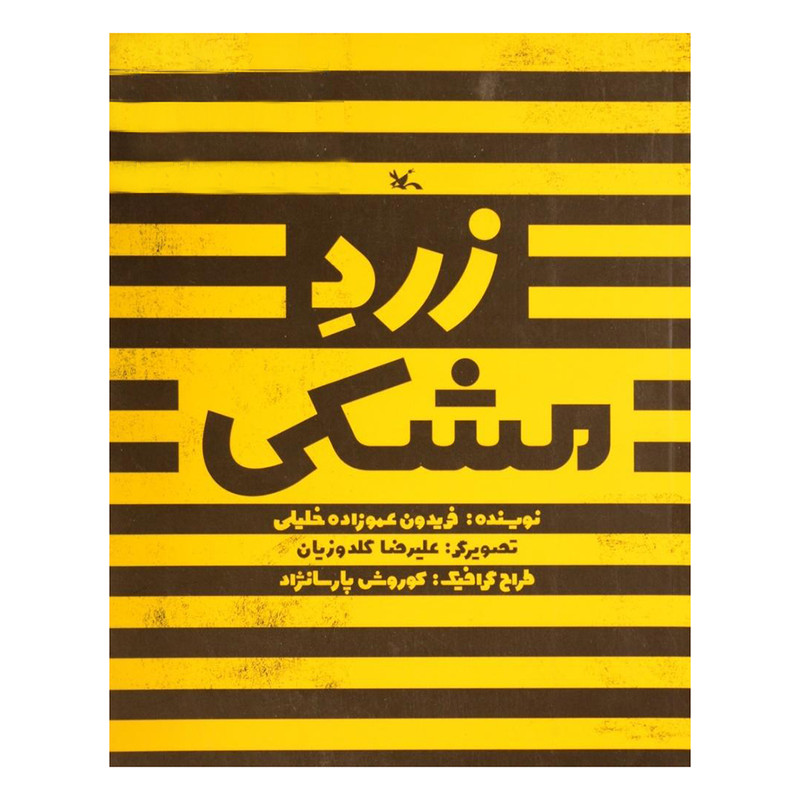 کتاب زرد مشکی اثر فریدون عموزاده خلیلی انتشارات کانون پرورش فکری کودکان و نوجوانان