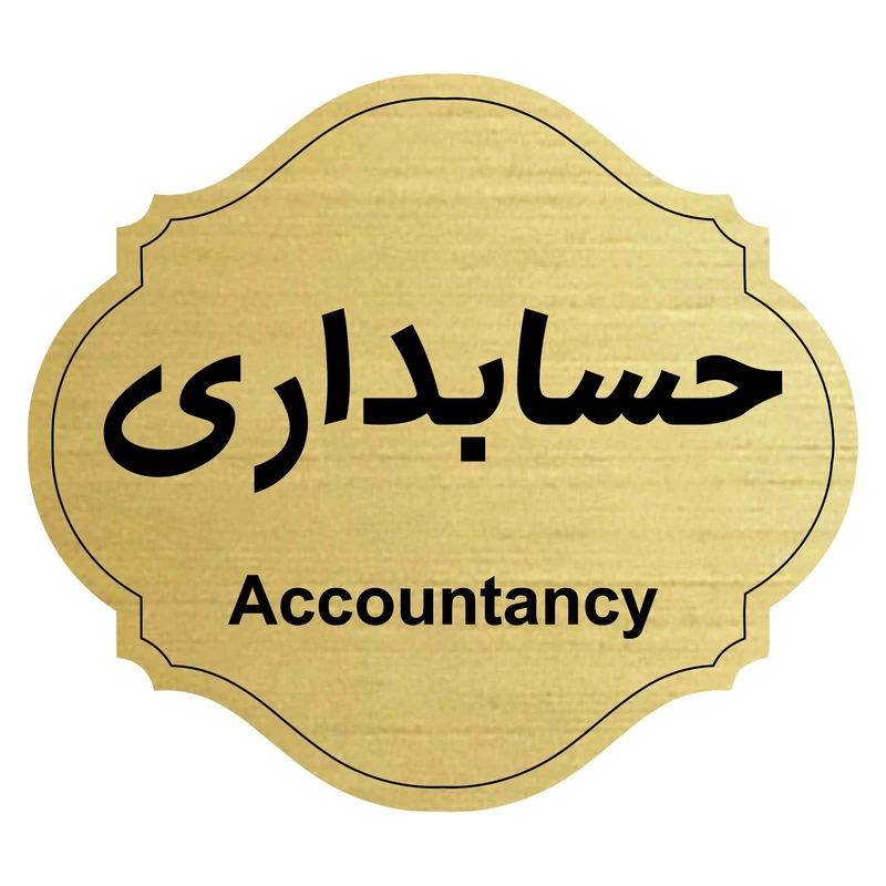 تابلو راهنما طرح حسابداری کد 24