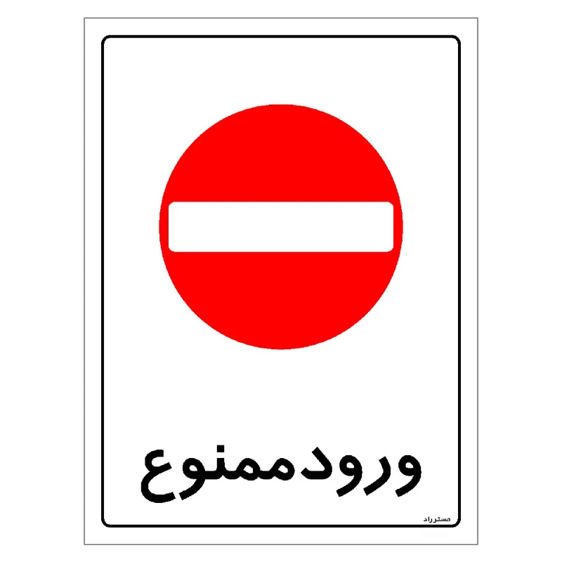 برچسب ایمنی مستر راد طرح ورود ممنوع مدل HSE-OSHA-0904