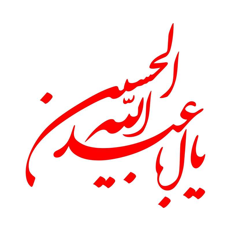 برچسب بدنه خودرو طرح محرم یا ابا عبدالله الحسین کد MT-R381