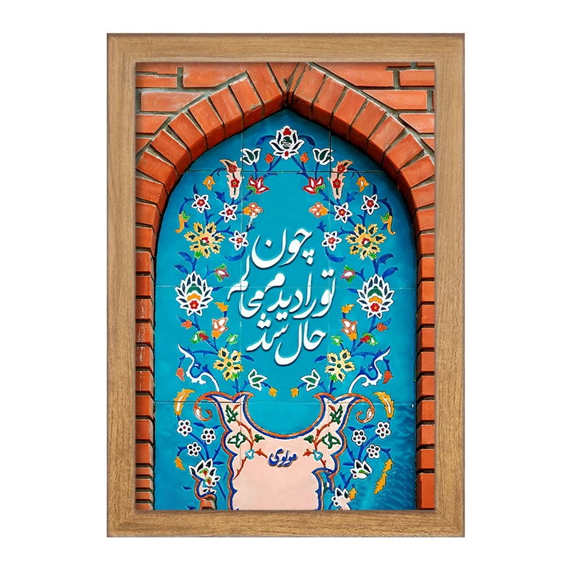 تابلو خندالو مدل چون تو را دیدم محالم حال شد کد F5029