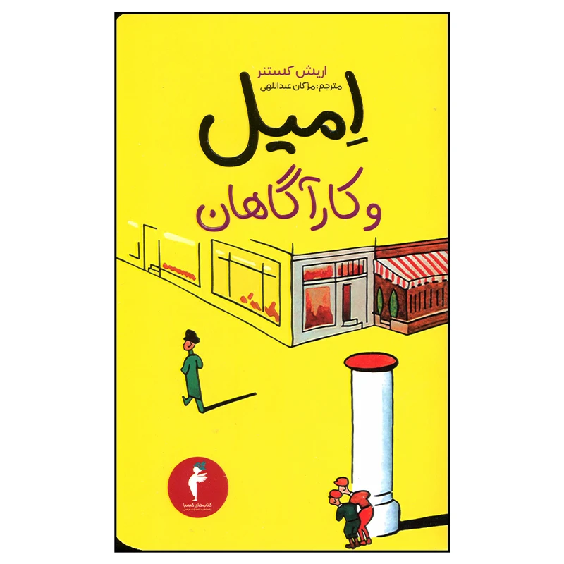 کتاب امیل و کارآگاهان اثر اریش کستنر انتشارات هرمس