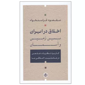 کتاب اخلاق در ايران بين زمين و آسمان اثر مقصود فراستخواه انتشارات کتاب پارسه