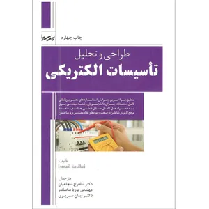 کتاب طراحی و تحلیل تاسیسات الکتریکی اثر ismail kasikci انتشارات نوآور