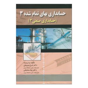 كتاب حسابداري بهاي تمام شده 3 اثر ايرج نوروش و بيتا مشايخي انتشارات صفار