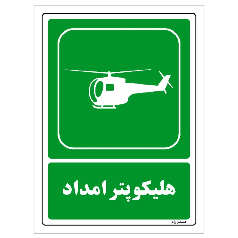 برچسب ایمنی مستر راد طرح هلیکوپتر امداد مدل HSE-OSHA-093
